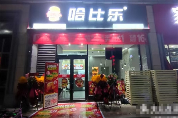 哈比乐汉堡