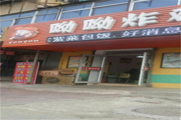 呦呦炸鸡汉堡 呦呦炸鸡汉堡