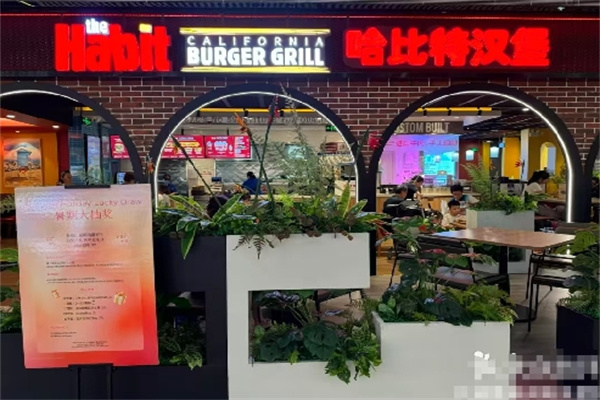哈比特汉堡