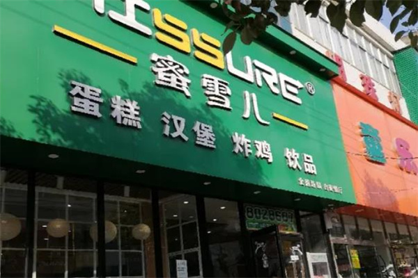 蜜雪儿汉堡