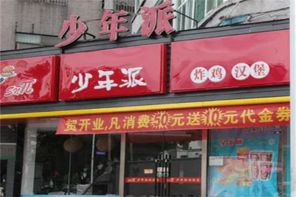 少年派炸鸡汉堡