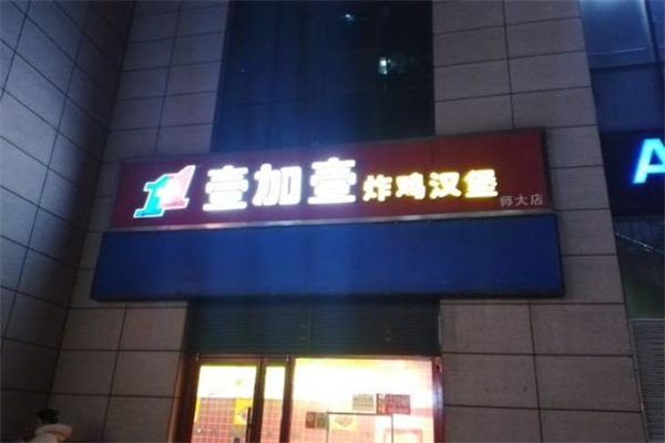 壹加壹汉堡
