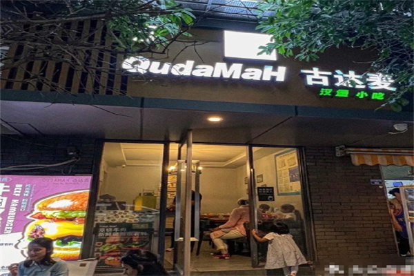 古达麦·清真汉堡