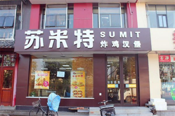 苏米特炸鸡汉堡