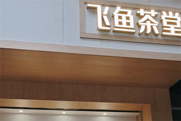 飞鱼茶堂奶茶