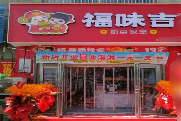 福味吉汉堡
