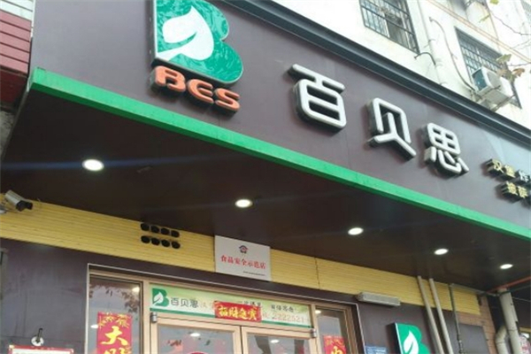 百贝思炸鸡汉堡