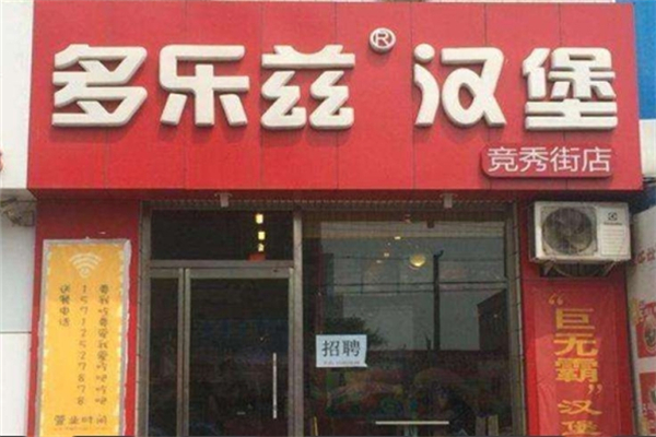 多乐滋汉堡