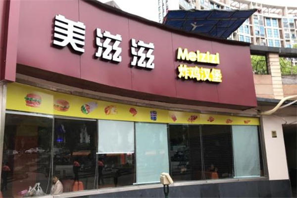 美滋滋汉堡 美滋滋汉堡