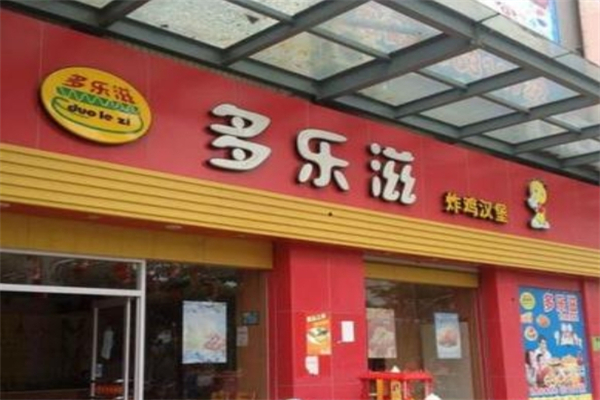多乐滋汉堡
