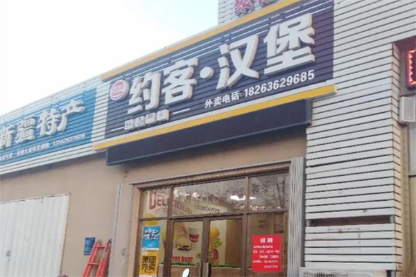 约客汉堡