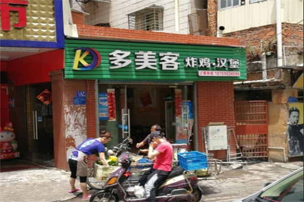 多美客汉堡炸鸡
