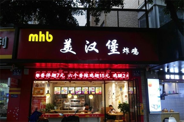 美汉堡
