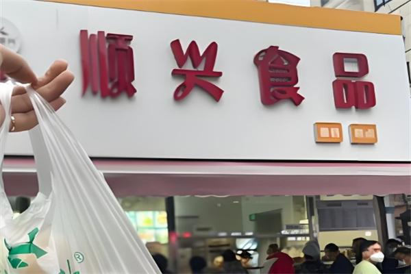 顺兴休闲食品加盟 顺兴休闲食品加盟