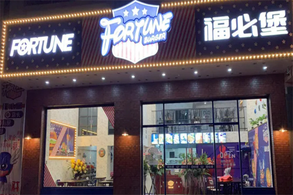 福必堡汉堡