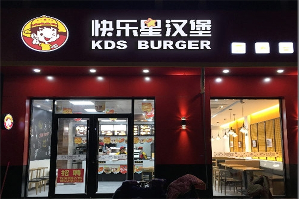 快乐皇汉堡