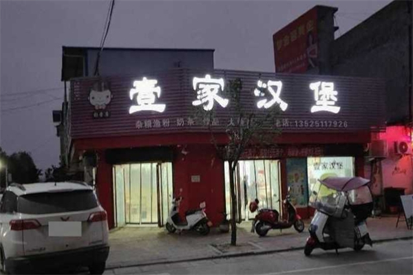 壹家汉堡