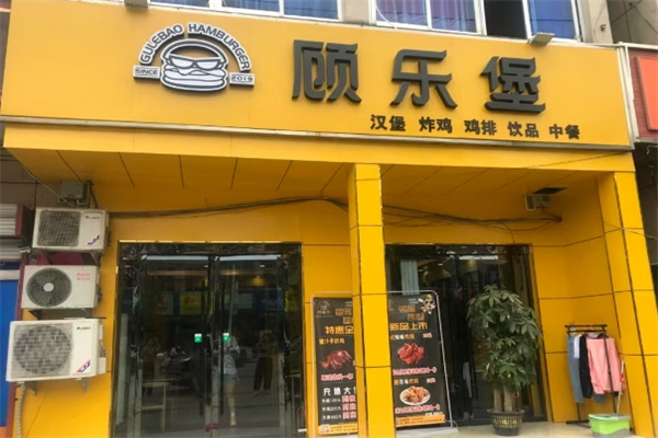 顾乐堡汉堡