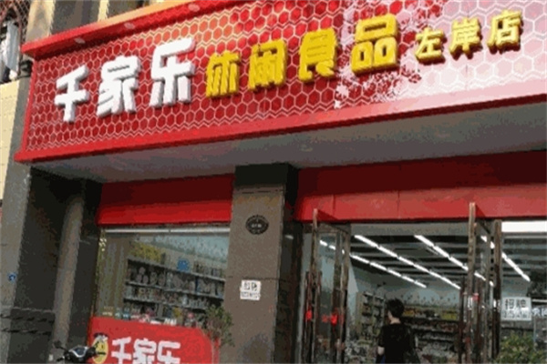 千家乐休闲食品