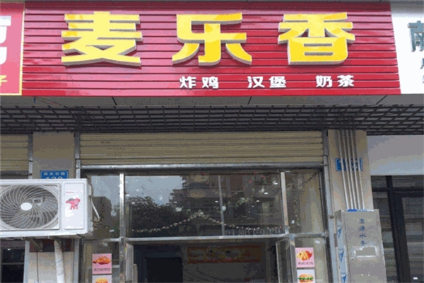 麦乐香汉堡