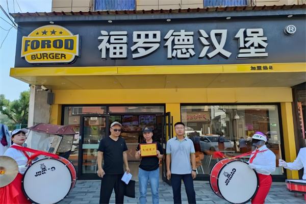 福罗德汉堡 福罗德汉堡