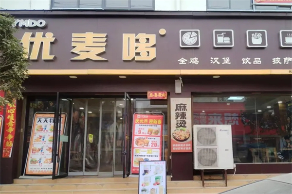 优麦哆汉堡