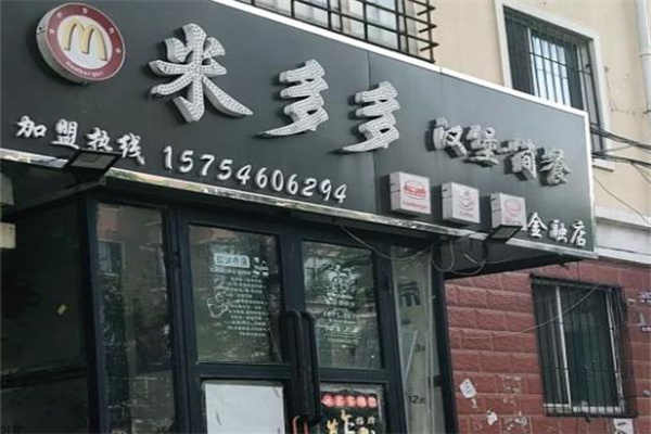 米多多汉堡 米多多汉堡