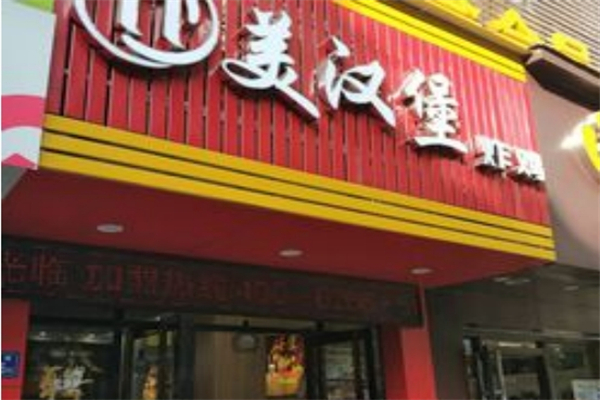 美汉堡