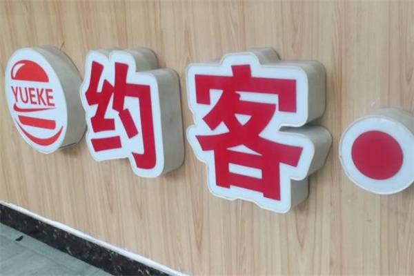 约客汉堡