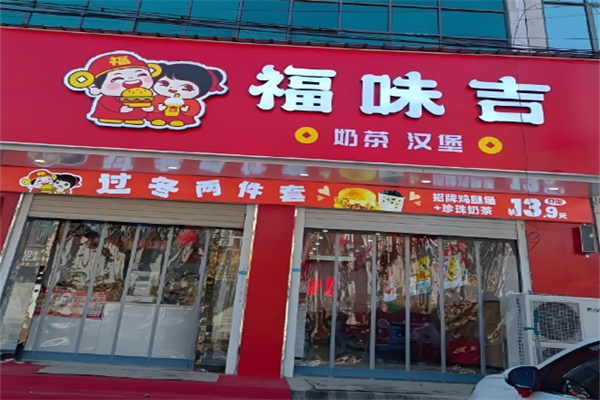 福味吉汉堡