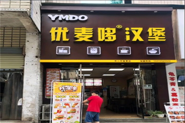 优麦哆汉堡