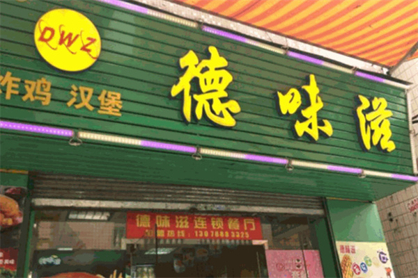 德味滋炸鸡汉堡