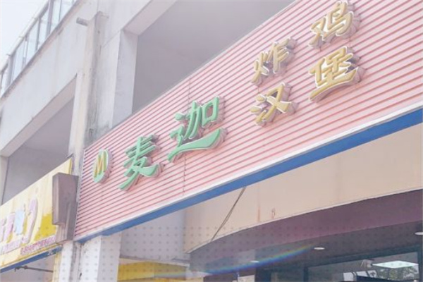 麦迦汉堡