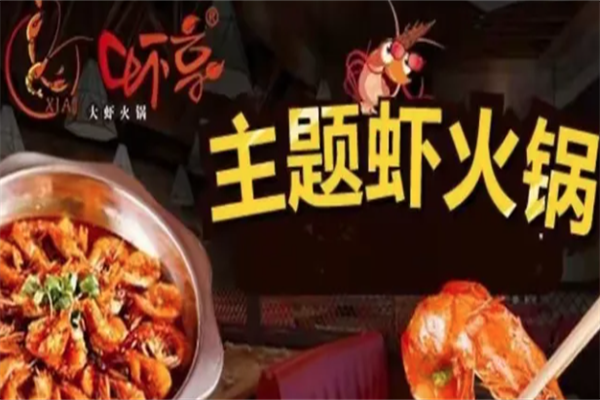 虾享大虾火锅