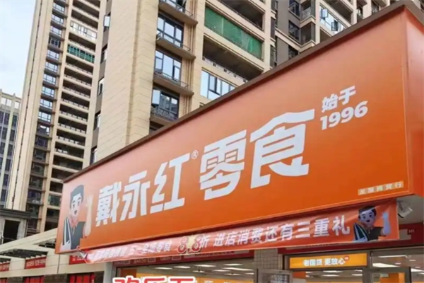 戴永红量贩零食店