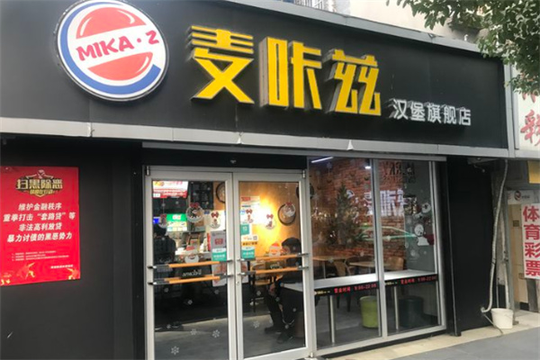麦咔兹汉堡