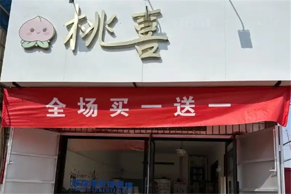 桃喜奶茶