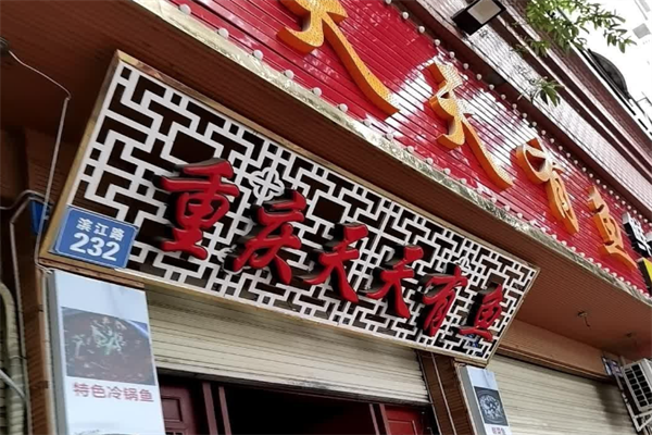 天天有鱼火锅