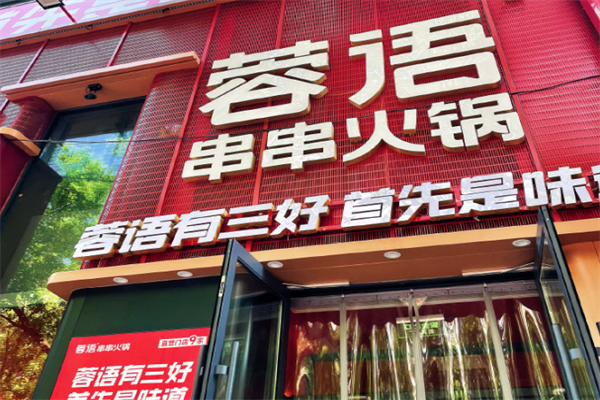 蓉语一家川串火锅