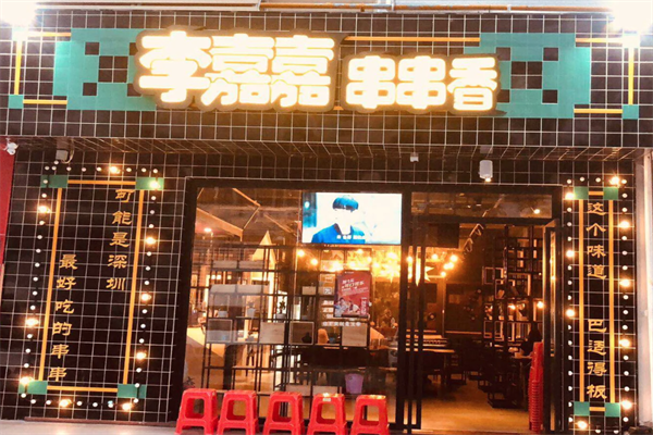 李嘉嘉串串香火锅