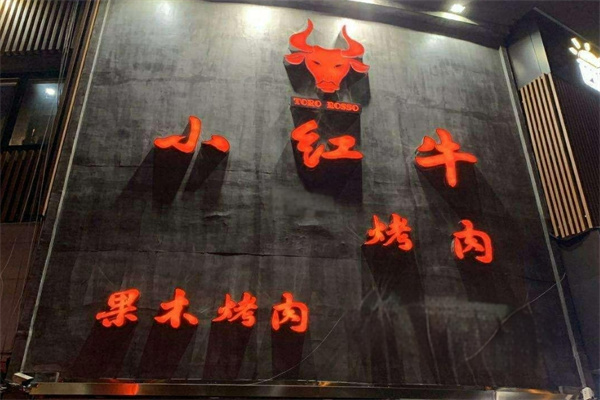小红牛烤肉