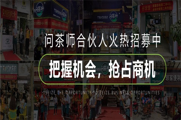 问茶师奶茶加盟是哪里的品牌？地址在哪里