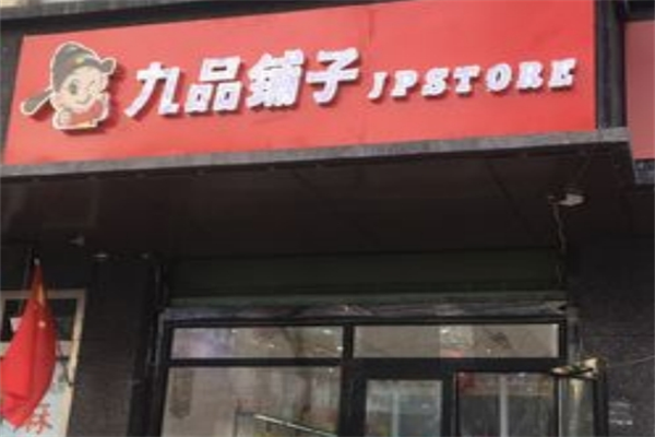 九品铺子零食