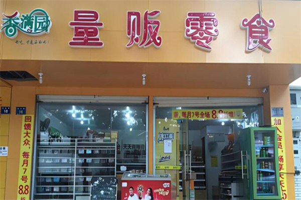 香满园零食量贩 香满园零食量贩
