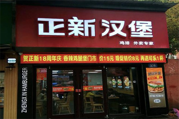 正新汉堡