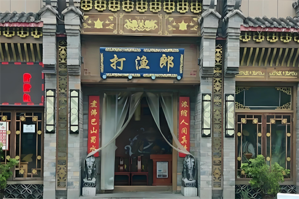 打渔郎火锅坊