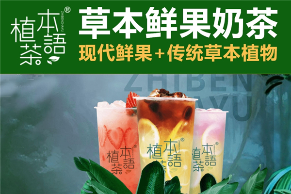 植本茶语奶茶