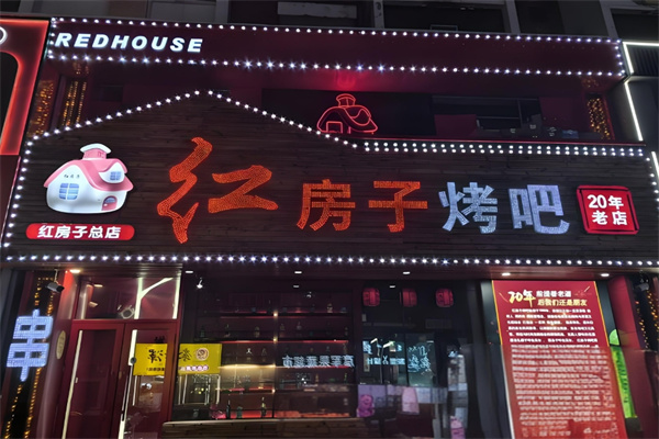 红房子烧烤