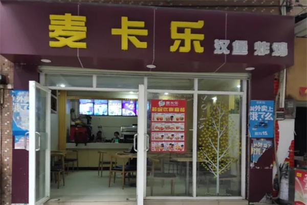 麦卡乐汉堡