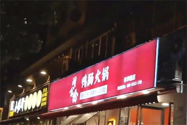 闻公桥鸭肠火锅